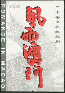 风雨澳门全集在线观看,全景再现澳门百年风云变幻  第3张