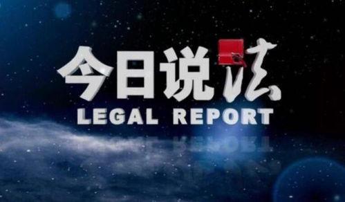 今日说法节目爆料视频 第2张 今日说法节目爆料视频 第2张